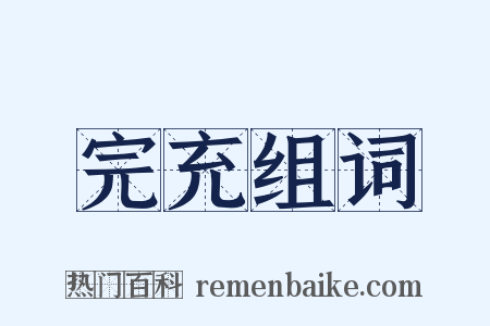 完充组词是什么意思的图片
